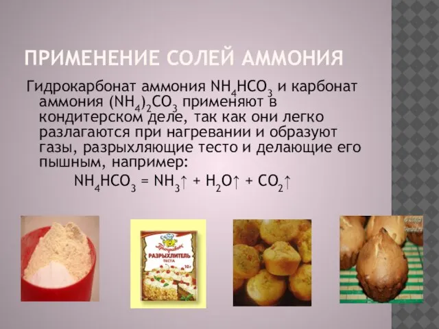 применение солей аммония Гидрокарбонат аммония NH4HCO3 и карбонат аммония (NH4)2CO3 применяют в