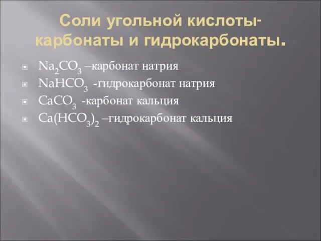 Соли угольной кислоты-карбонаты и гидрокарбонаты. Na2CO3 –карбонат натрия NaHCO3 -гидрокарбонат натрия CaCO3