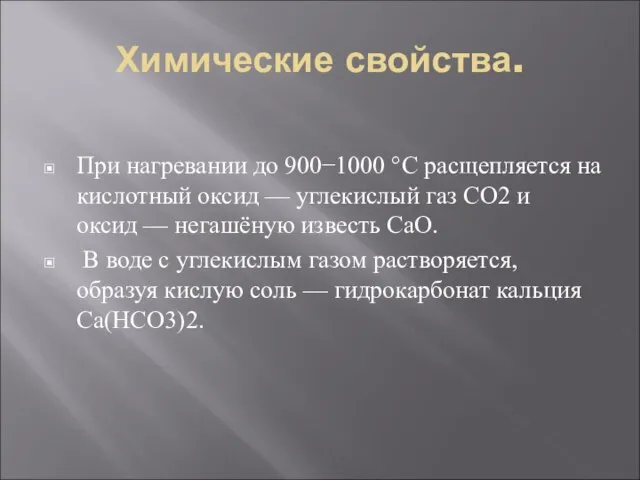 Химические свойства. При нагревании до 900−1000 °C расщепляется на кислотный оксид —