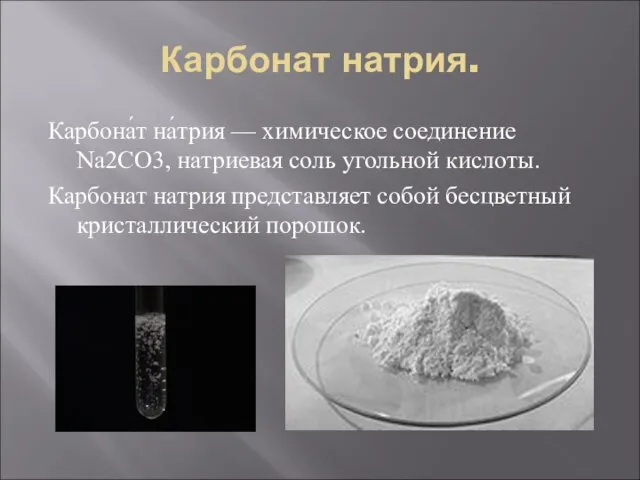 Карбонат натрия. Карбона́т на́трия — химическое соединение Na2CO3, натриевая соль угольной кислоты.