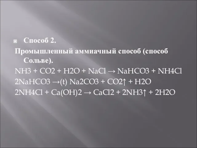 Способ 2. Промышленный аммиачный способ (способ Сольве). NH3 + CO2 + H2O