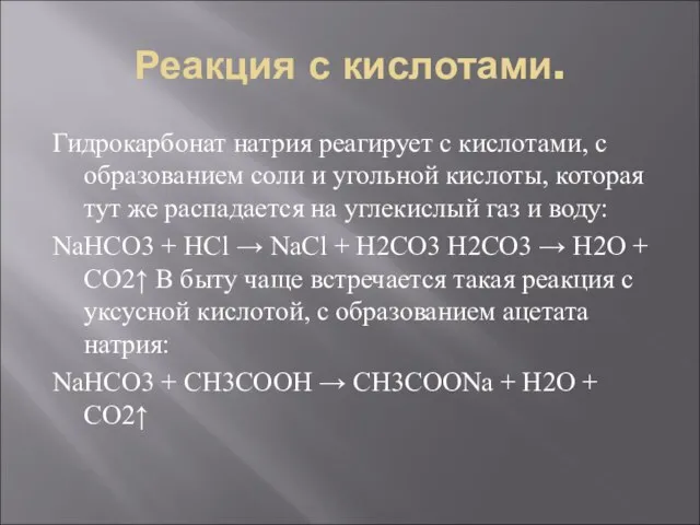 Реакция с кислотами. Гидрокарбонат натрия реагирует с кислотами, с образованием соли и