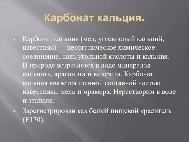 Карбонат кальция. Карбонат кальция (мел, углекислый кальций, известняк) — неорганическое химическое соединение,