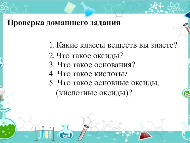 4. Что такое кислоты? 1. Какие классы веществ вы знаете? 2. Что