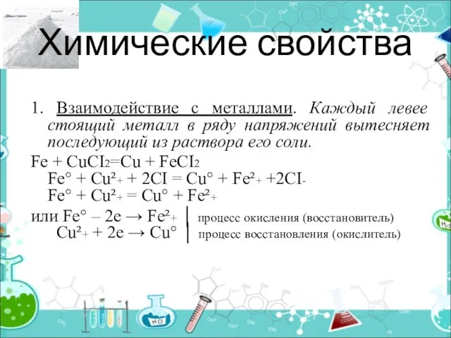 Химические свойства 1. Взаимодействие с металлами. Каждый левее стоящий металл в ряду