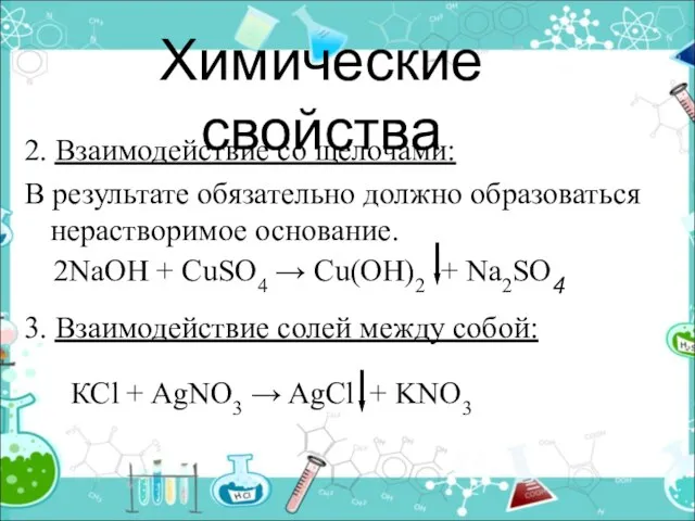 Химические свойства 2. Взаимодействие со щелочами: В результате обязательно должно образоваться нерастворимое