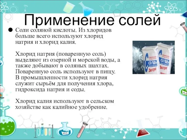 Применение солей Соли соляной кислоты. Из хлоридов больше всего используют хлорид натрия