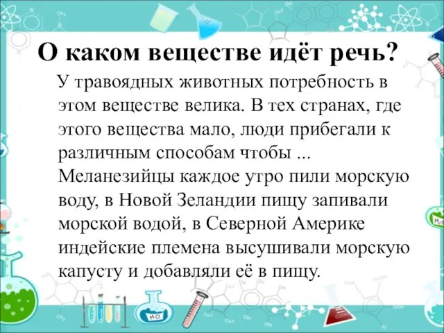 О каком веществе идёт речь? У травоядных животных потребность в этом веществе