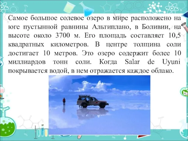 Самое большое солевое озеро в мире расположено на юге пустынной равнины Альтиплано,