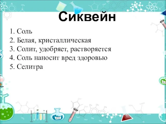 Сиквейн 1. Соль 2. Белая, кристаллическая 3. Солит, удобряет, растворяется 4. Соль