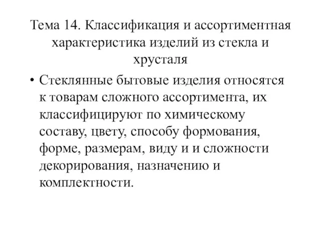 Тема 14. Классификация и ассортиментная характеристика изделий из стекла и хрусталя Стеклянные