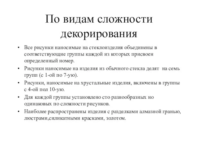 По видам сложности декорирования Все рисунки наносимые на стеклоизделия объединены в соответствующие