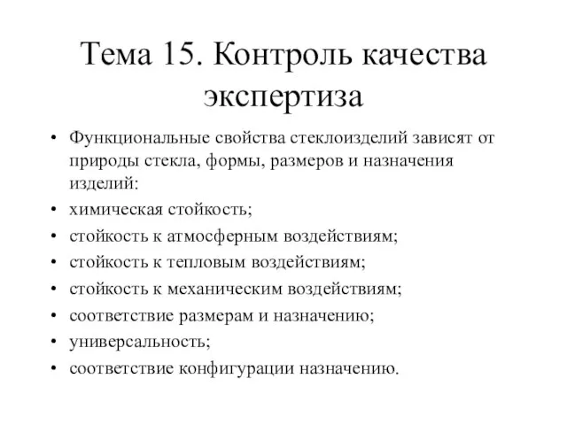 Тема 15. Контроль качества экспертиза Функциональные свойства стеклоизделий зависят от природы стекла,