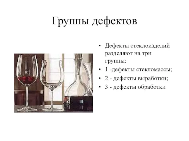 Группы дефектов Дефекты стеклоизделий разделяют на три группы: 1 -дефекты стекломассы; 2