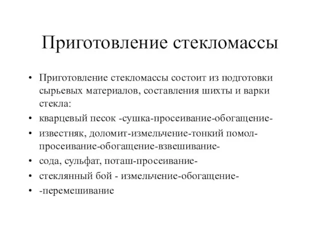 Приготовление стекломассы Приготовление стекломассы состоит из подготовки сырьевых материалов, составления шихты и