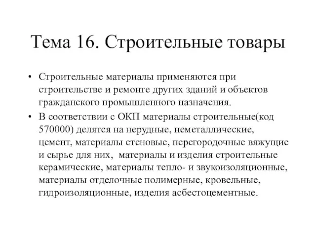 Тема 16. Строительные товары Строительные материалы применяются при строительстве и ремонте других