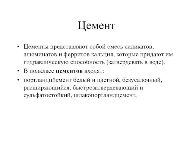 Цемент Цементы представляют собой смесь силикатов, алюминатов и ферритов кальция, которые придают