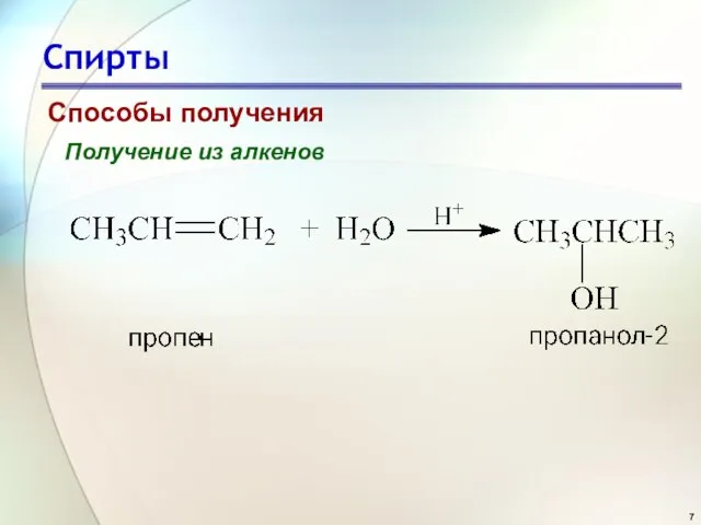 Спирты Способы получения Получение из алкенов