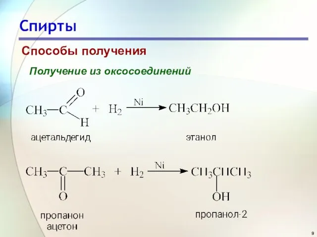 Спирты Способы получения Получение из оксосоединений