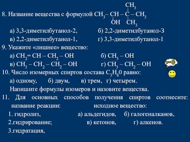 СН3 8. Название вещества с формулой СН3– СН – С – СН3