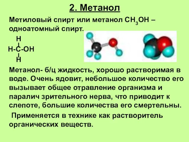 2. Метанол Метиловый спирт или метанол СН3ОН – одноатомный спирт. Н Н-С-ОН