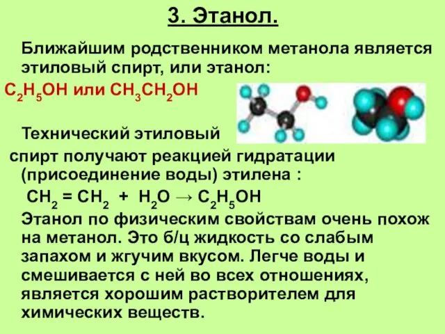 3. Этанол. Ближайшим родственником метанола является этиловый спирт, или этанол: С2Н5ОН или