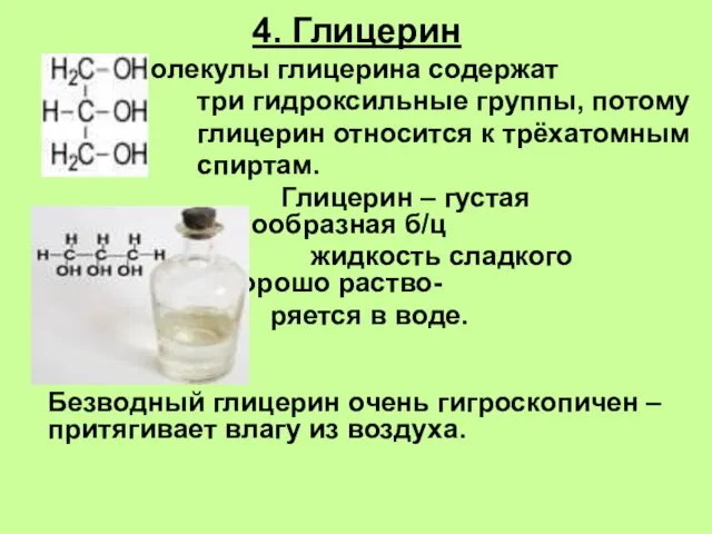 4. Глицерин Молекулы глицерина содержат три гидроксильные группы, потому глицерин относится к