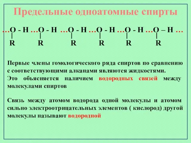 Предельные одноатомные cпирты …О - Н …О - Н …О - Н