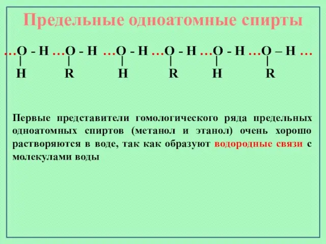 Предельные одноатомные cпирты …О - Н …О - Н …О - Н