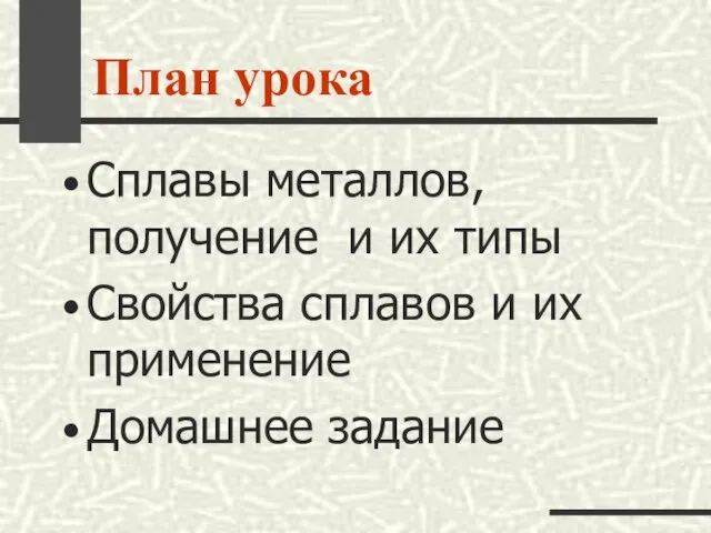 План урока Сплавы металлов, получение и их типы Свойства сплавов и их применение Домашнее задание