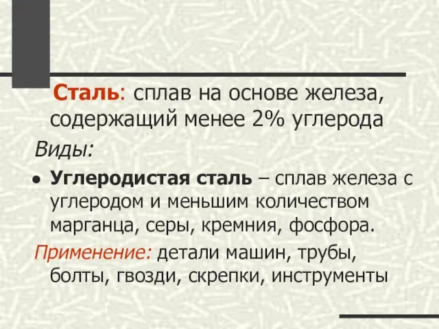 Сталь: сплав на основе железа, содержащий менее 2% углерода Виды: Углеродистая сталь