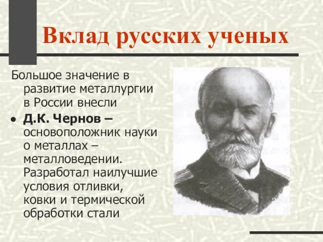 Вклад русских ученых Большое значение в развитие металлургии в России внесли Д.К.