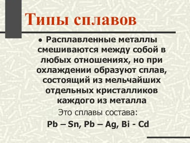 Типы сплавов Расплавленные металлы смешиваются между собой в любых отношениях, но при