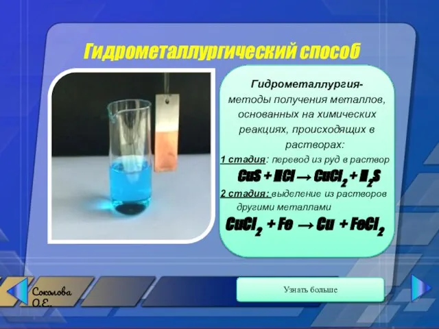 Гидрометаллургический способ Гидрометаллургия- методы получения металлов, основанных на химических реакциях, происходящих в