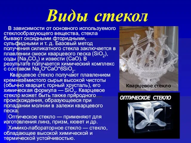 Виды стекол В зависимости от основного используемого стеклообразующего вещества, стекла бывают оксидными