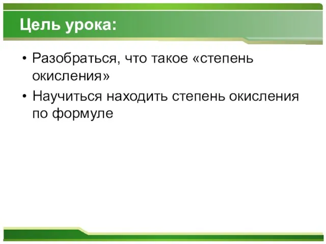 Цель урока: Разобраться, что такое «степень окисления» Научиться находить степень окисления по формуле