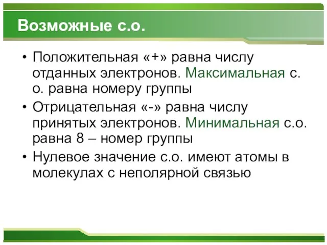 Возможные с.о. Положительная «+» равна числу отданных электронов. Максимальная с.о. равна номеру