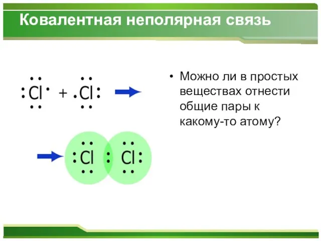 Ковалентная неполярная связь Можно ли в простых веществах отнести общие пары к какому-то атому?