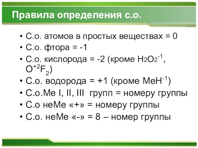 Правила определения с.о. С.о. атомов в простых веществах = 0 С.о. фтора