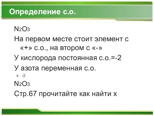 Определение с.о. N2O3 На первом месте стоит элемент с «+» с.о., на