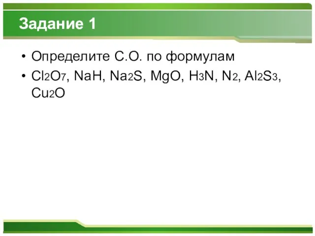 Задание 1 Определите С.О. по формулам Cl2O7, NaH, Na2S, MgO, H3N, N2, Al2S3, Cu2O