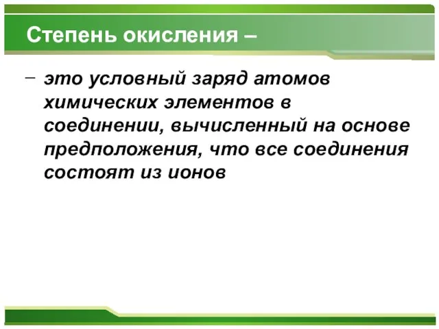 Степень окисления – это условный заряд атомов химических элементов в соединении, вычисленный