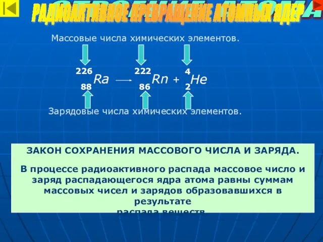 Массовые числа химических элементов. Зарядовые числа химических элементов. СТРОЕНИЕ АТОМА РАДИОАКТИВНОЕ ПРЕВРАЩЕНИЕ