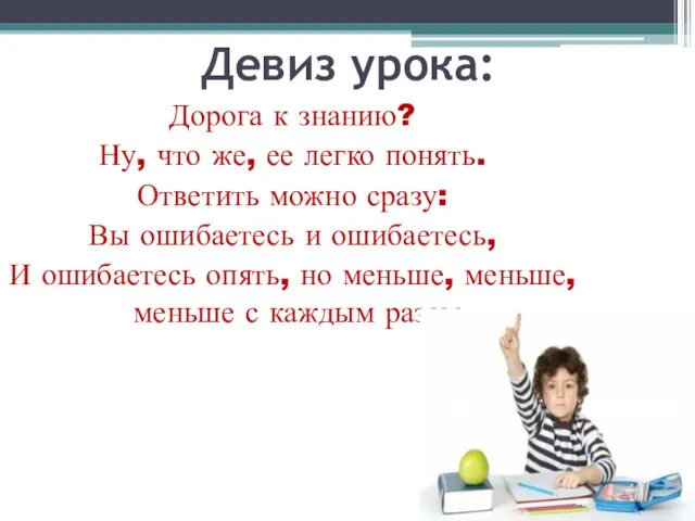 Девиз урока: Дорога к знанию? Ну, что же, ее легко понять. Ответить