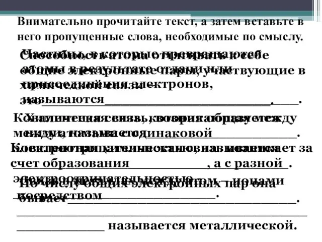 Внимательно прочитайте текст, а затем вставьте в него пропущенные слова, необходимые по