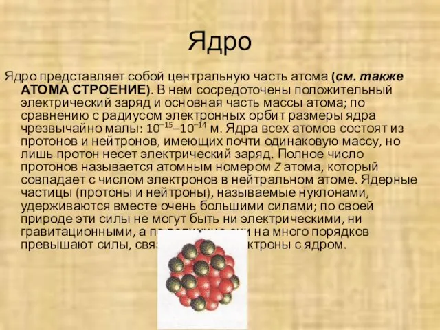 Ядро Ядро представляет собой центральную часть атома (см. также АТОМА СТРОЕНИЕ). В