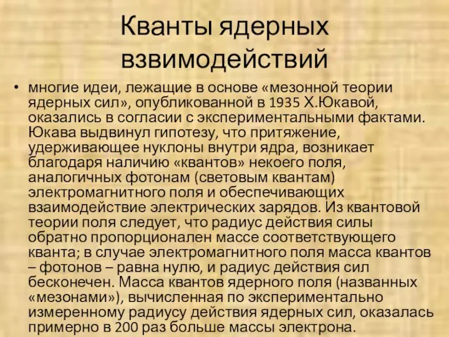 Кванты ядерных взвимодействий многие идеи, лежащие в основе «мезонной теории ядерных сил»,