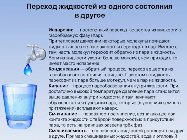 Испарение — постепенный переход вещества из жидкости в газообразную фазу (пар). При