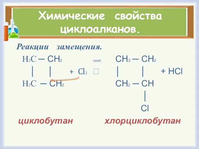 Химические свойства циклоалканов. Реакции замещения. Н2С ─ СН2 свет СН2 ─ СН2
