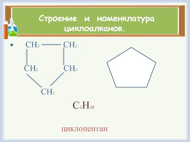 Строение и номенклатура циклоалканов. СН2 СН2 СН2 СН2 СН2 С5Н10 циклопентан